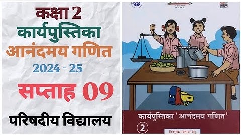 कार्यपुस्तिका आनंदमय गणित | सप्ताह 09 | कक्षा 2 | 2024 -25 | परिषदीय विद्यालय