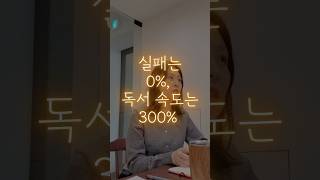 최소 3배 이상 남들보다 책 빨리 읽는 방법 #속독 #책 #독서