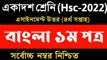 HSC 2022 Class 11 Bangla Assignment 4th week || Bangla 1st Paper Answer Solution || Inter 1st year