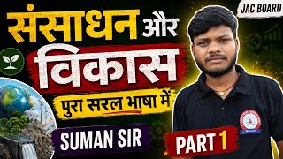class10th# jac board #2026-2027##भूगोल# संसाधन एवं विकास #