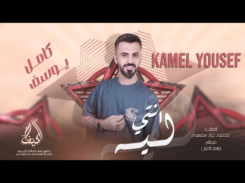 كامل يوسف 2025 انتي ليا ولغيري اني ماعطيج قولي لهذاك الرادج لايحلم بيج مطلوبه اكثر شي 