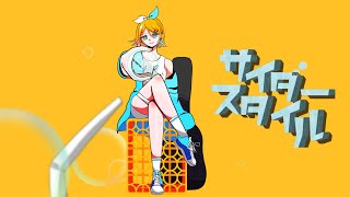 【鏡音リン】サイダースタイル【オリジナル】