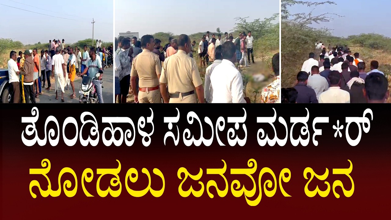 ILKAL | TONDIHAL | MURDA * | PUBLIC ತೊಂಡಿಹಾಳ ಸಮೀಪ ಮರ್ಡ*ರ್ ನೋಡಲು ಜನವೋ ಜನ