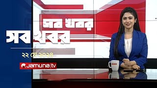 সন্ধ্যা ৬টার সব খবর | Sob Khobor | 6 PM | 22 May 2024 | Jamuna TV