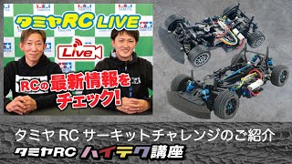 タミヤRCサーキットチャレンジのご紹介とタミヤRCハイテク講座