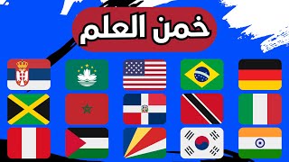 تحدي أعلام الدول | إختبر معلوماتك الجغرافية📚🌍خمن البلد الذي ينتمي إليه العلم 🚩الغاز