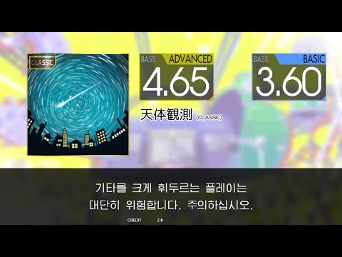 Gitadora 天体観測 (CLASSIC) Bass Advanced~Basic (ALL EXC)