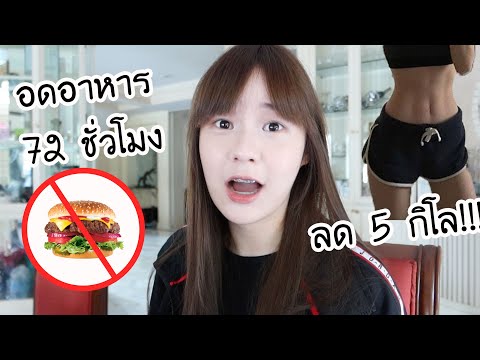 อดอาหาร 3 วัน! ลดได้ 5 โลจริง?!! | Meijimill