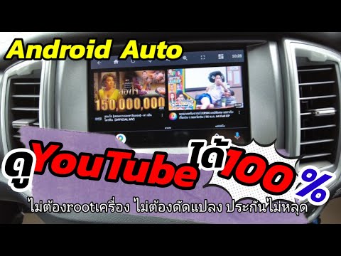 ดู YouTube บนรถยนต์ฟอร์ดทุกรุ่น | ผ่านระบบ Android Auto| ไม่ต้องrootเครื่อง| (part 1)