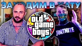OLD GAME BOYS / КРУТЫЕ КОЛЛЕКЦИОНКИ / PS4 / XBOX / ЗАХОДИМ В ХАТУ №4