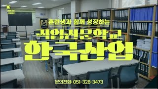 한국산업직업전문학교 소개