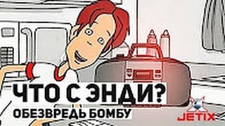 #3 (1) | Что с Энди? : Обезвредь бомбу