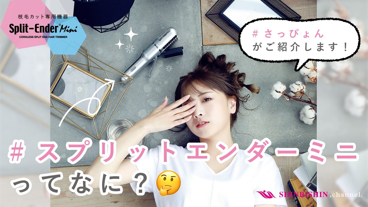 自動で枝毛カット!艶髪に】#さっぴょん がご紹介！『スプリット