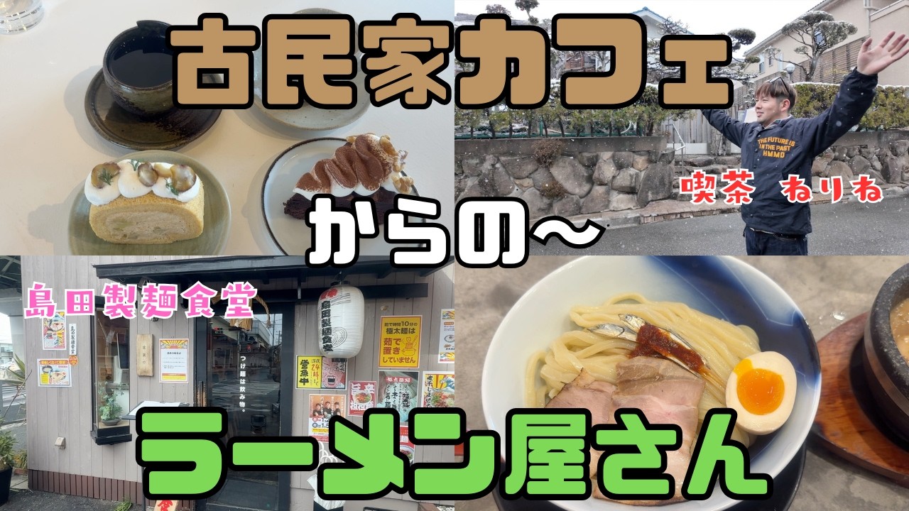 【保育園栄養士の休日】豊中にあるおしゃれな古民家カフェ！美味しいスイーツを食べて美味しいラーメン屋さんへ！笑