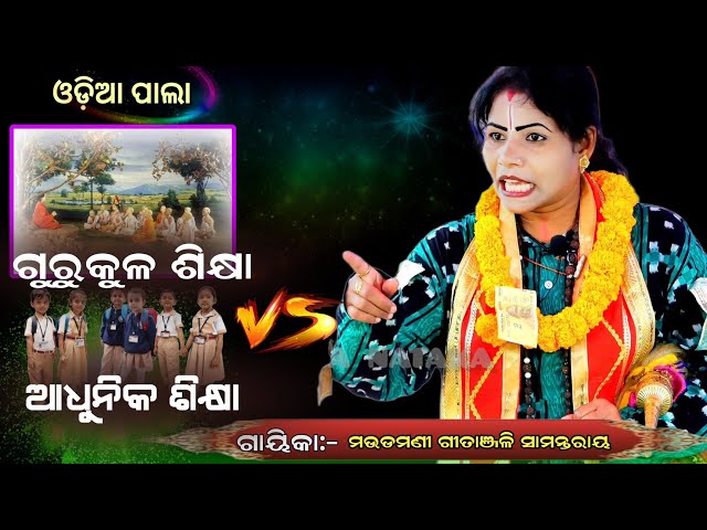 ଗୁରୁକୁଳ ଶିକ୍ଷା  VS  ଆଧୁନିକ ଶିକ୍ଷା ||Gayika-maudamani   Gitanjali Samantaray ||ଫୋନ -8917349232 class=