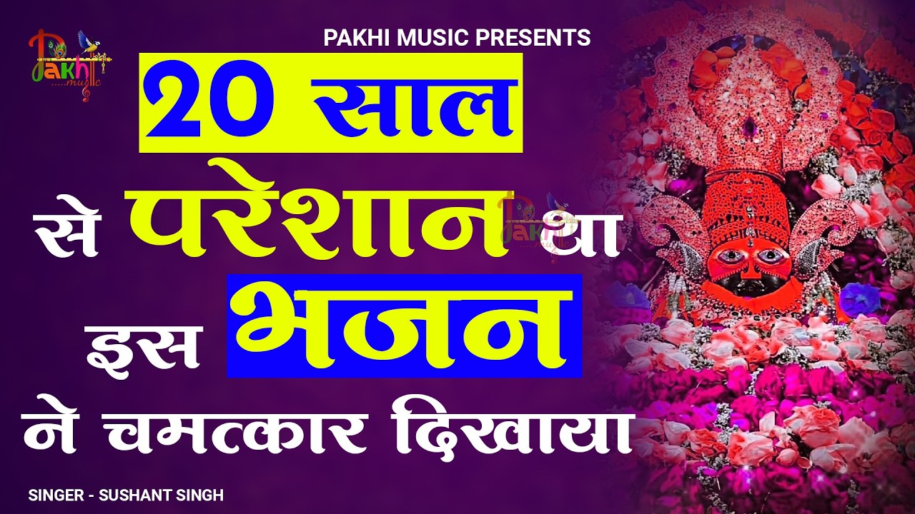 सिर्फ 1 बार पूरा सुन लेना ये चमत्कारी भजन सारी परेशानी खत्म | ShyamBhajan #newshyambhajan #bhajan