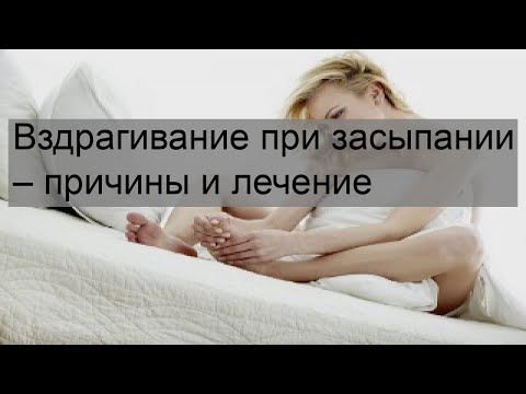 Вздрагивание при засыпании – причины и лечение