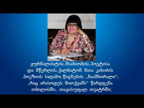 მაია კახიძის პოეზიის საღამო თავისუფალ თეატრში (მეორე  ნაწილი)