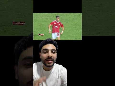 تسجيل إمام عاشور بعد عودته وتألق مصطفى شوبير الاهلي يفوز الاهلي الاهلي فوق الجميع امام عاشور