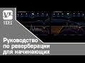Руководство по реверберации для начинающих