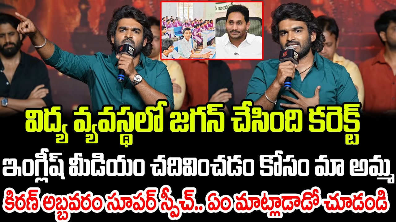 విద్య వ్యవస్థలో జగన్ చేసింది కరెక్ట్: Hero Kiran Abbavaraam Superb Speech | Praja Chaithanyam