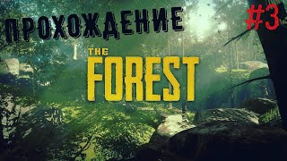 СТРИМ. САМЫЙ УЖАСНЫЙ ДЕНЬ | The Forest #3