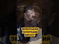ЗЕЛЕНСЬКИЙ ПОПЕРЕДИВ ЄВРОПУ #європа #україна