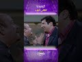كوميديا لطفي لبيب مش هتوقف ضحك