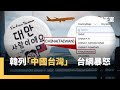 韓國與台灣的外交爭議