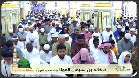 سورة المائدة كاملة بصوت الشيخ خالد بن سليمان المهنا من المسجد النبوي الشريف
