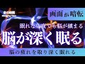 【脳が深く眠る】5分で脳が鎮まる、自律神経を整える夜の音楽　眠れる周波数528Hz｜３時間　　Deep Sleep Music　＊02060504