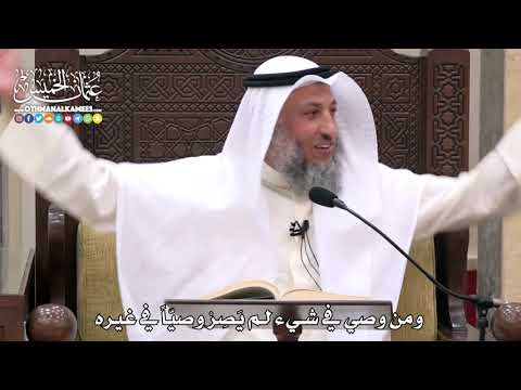 1756 - ومن وصي في شيء لم يَصِرْ وصيّاً في غيره - عثمان الخميس