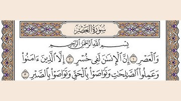 تلاوة رائعة سورة العصر مكتوبة الشيخ / العيون الكوشي www.qoranet.net