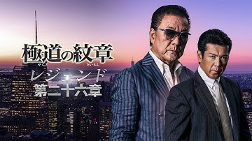 【公式予告編】『極道の紋章 レジェンド 第二十六章』2025年4月25日（金）セル・レンタルDVDリリース