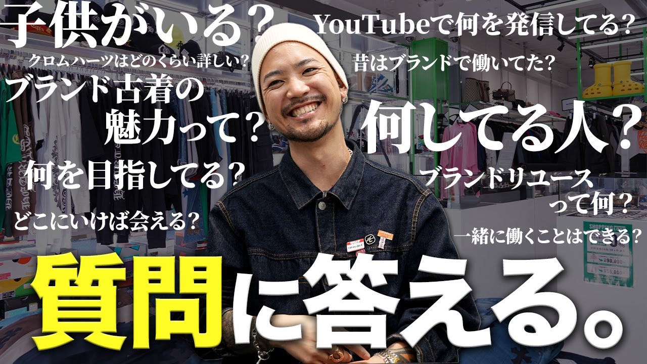 Question and Answer] Work, family, used designer clothes... We