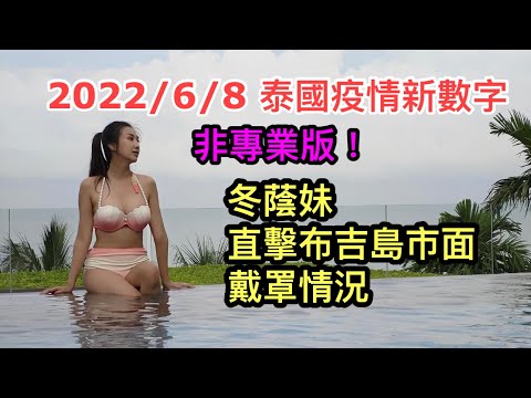 2022/6/8 🌞👀 冬蔭妹直擊布吉島戴罩情況 ~ 要戴？不要戴？或者日頭戴夜晚唔戴？島上市面已全面回復疫情前熱鬧？ ~✹香港#移居泰國 旅遊達人Roger胡慧冲 泰國疫情實地報告