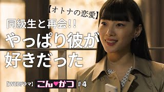 学生時代に片想いだった彼と再会してデートした！【恋愛ドラマ】