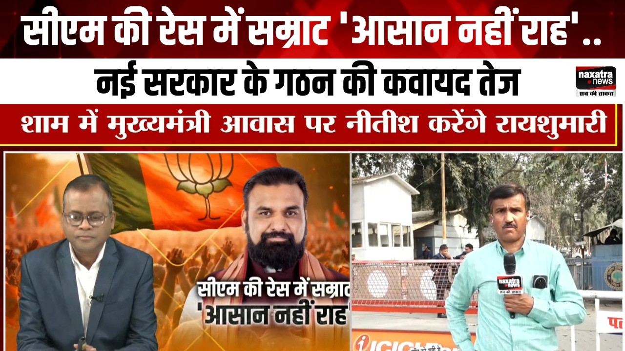 सीएम की रेस में सम्राट 'आसान नहीं राह'..नई सरकार के गठन की कवायद तेज