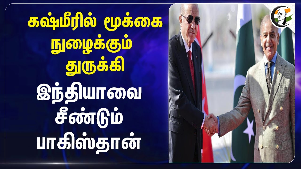 Kashmirல் மூக்கை நுழைக்கும் Turkey.. Indiaவை சீண்டும் Pakistan | Tayyip Erdogan | Shehbaz Sharif