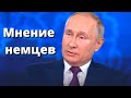 Реакция немцев на интервью Путина