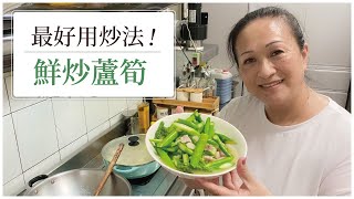 【怎麼炒蘆筍最好吃？】鮮炒蘆筍秘訣！ 