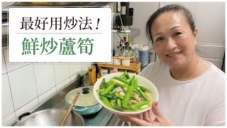 【怎麼炒蘆筍最好吃】鮮炒蘆筍秘訣