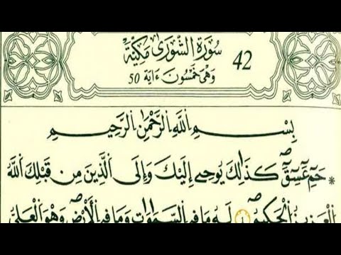 سورة الشورى رواية قالون عن نافع بالرسم الداني شيخ وليد النائحي التجويد اليبي