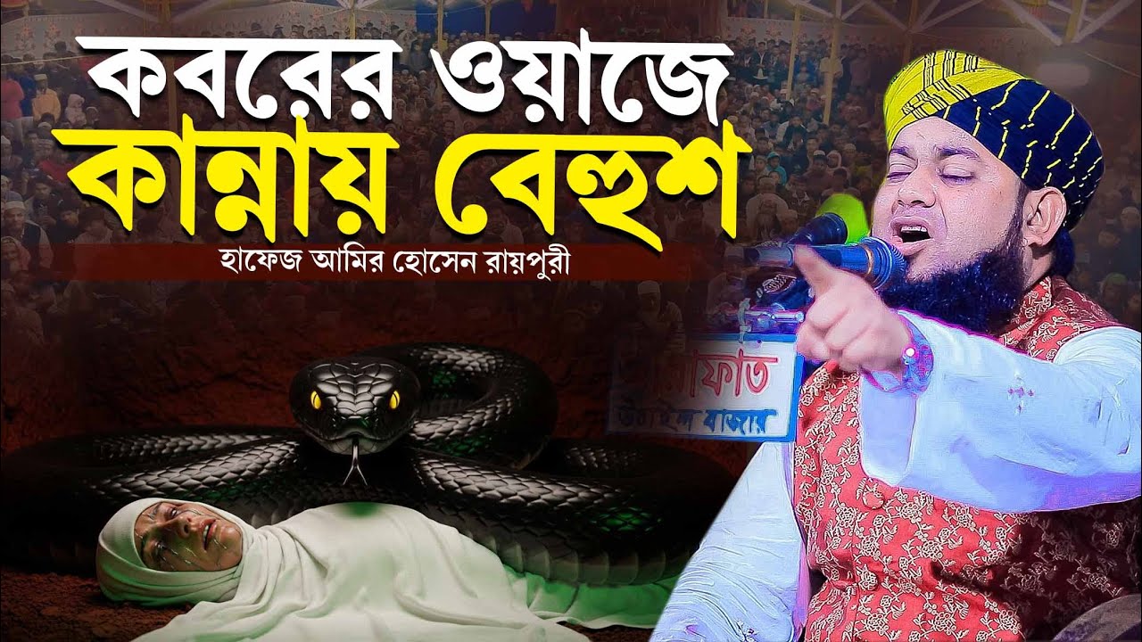 কবরের ওয়াজে কান্নায় বেহুশ রায়পুরী । হাফেজ আমির হোসেন রায়পুরী । hafez amir hossain raipuri waz 2026 ।