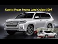 Каким будет Toyota Land Cruiser 300?