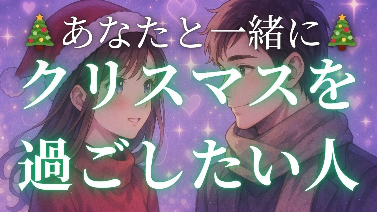 【激ヤバ展開🎄】あなたとクリスマスを過ごしたいと思っている人の特徴・性格・イニシャル・星座・近未来・未来・アドバイス・メッセージなど【霊感タロット&オラクル占い】締めでナレーション劇場やってます笑