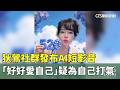 狄鶯社群發布AI短影音　「好好愛自己」疑為自己打氣｜華視新聞 20260521 @CtsTw