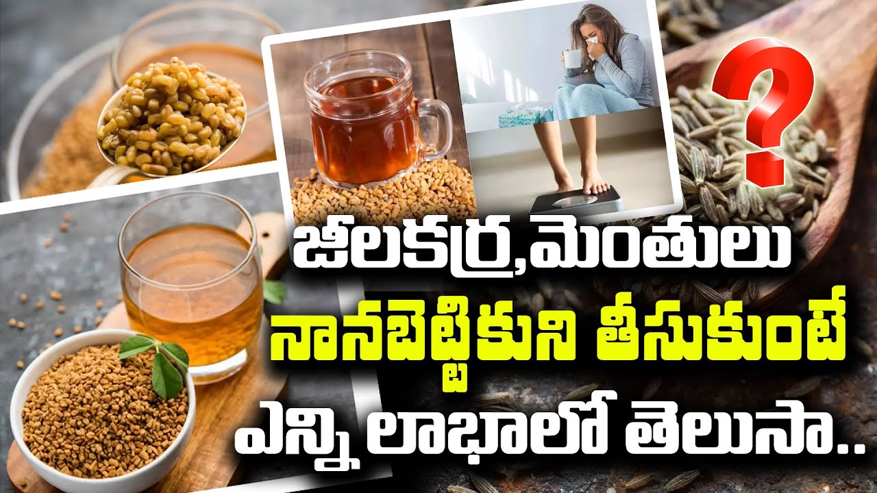 Health Benefits of Cumin,Fenugreek Seeds in Telugu l Health Benefits of