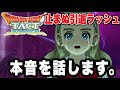 【ドラクエタクト】止まぬ引退者続出…について物申します。【DQT】