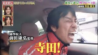 寺田交差点・前田監督の歓喜　第87回箱根駅伝 2011年